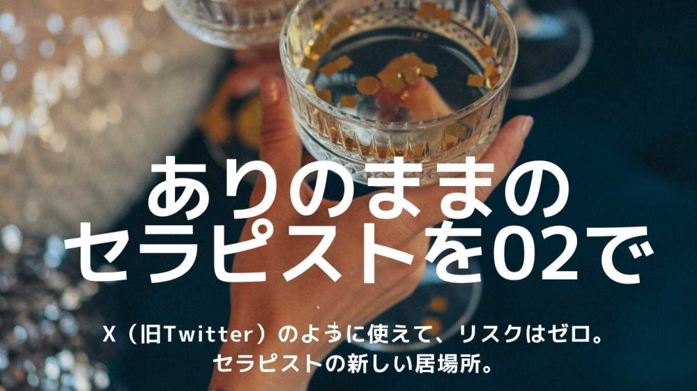 セラピストのための新しい居場所「02」誕生。